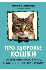 Про здоровье кошки. От ветеринарного врача, влюбленного в свою работу