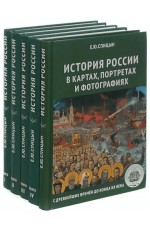 Спицын История России (комплект из 5 томов)