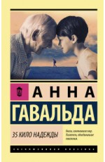 35 кило надежды