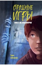 Квест из кошмаров