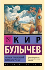 Миллион приключений. Заповедник сказок