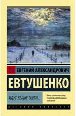 Евтушенко Идут белые снеги