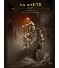 Ад Данте с иллюстрациями Паоло Барбьери