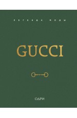 Gucci. Легенда моды