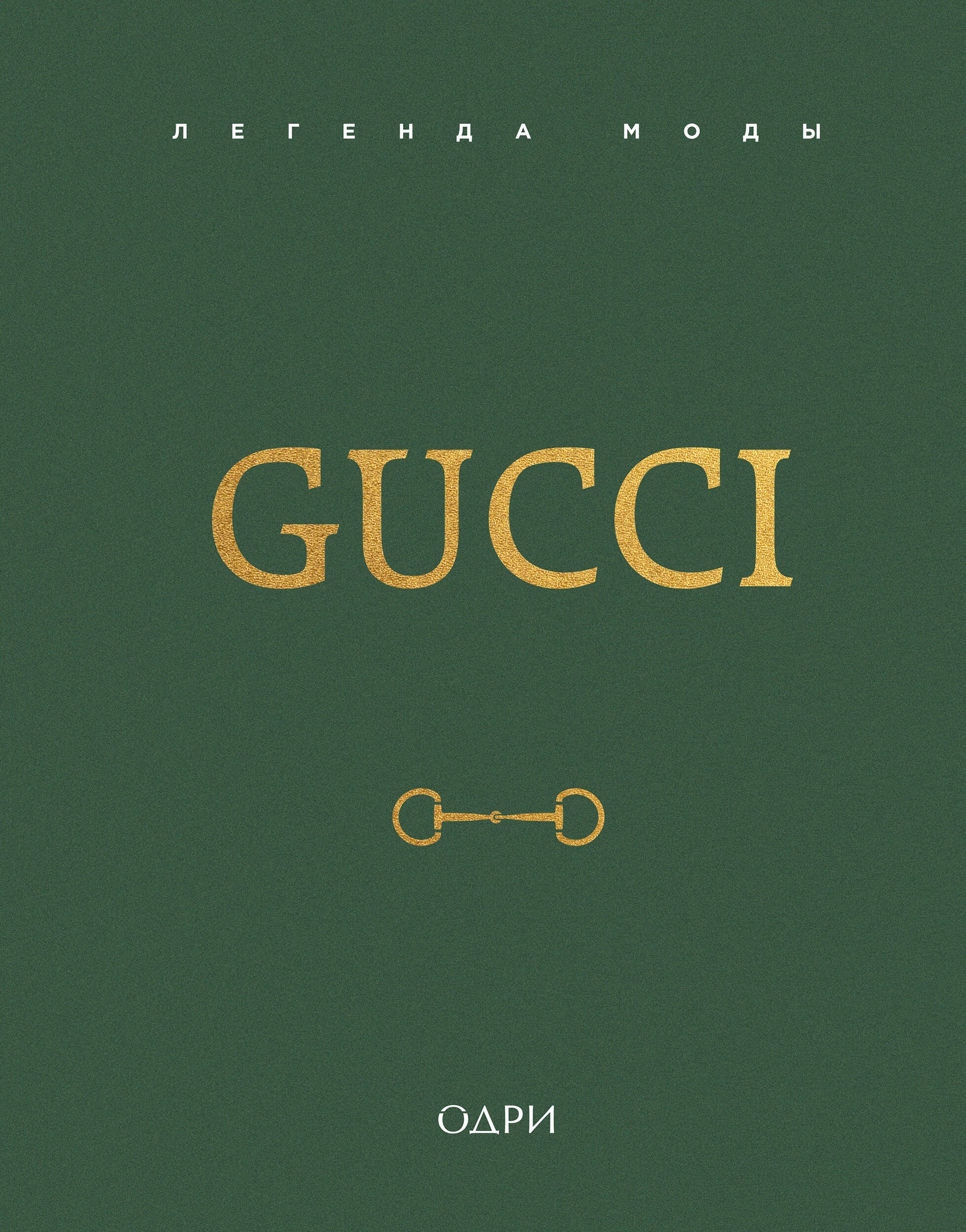 Gucci. Легенда моды
