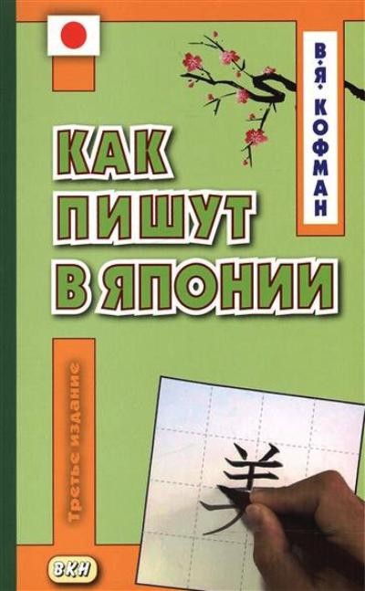 Как пишут в Японии