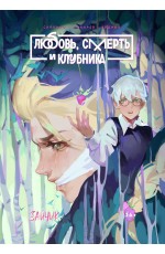 Сокарев Tiny Bunny. Зайчик. Любовь, Смерть и Клубника