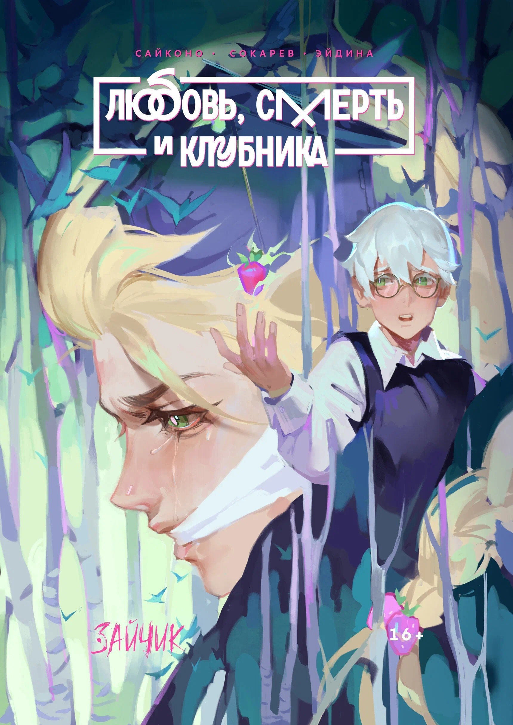 Сокарев Tiny Bunny. Зайчик. Любовь, Смерть и Клубника