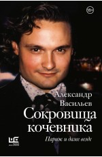 Васильев Сокровища кочевника: Париж и далее везде