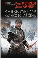 Князь Федор. Куликовская сеча