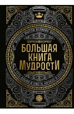 Большая книга мудрости (с короной)