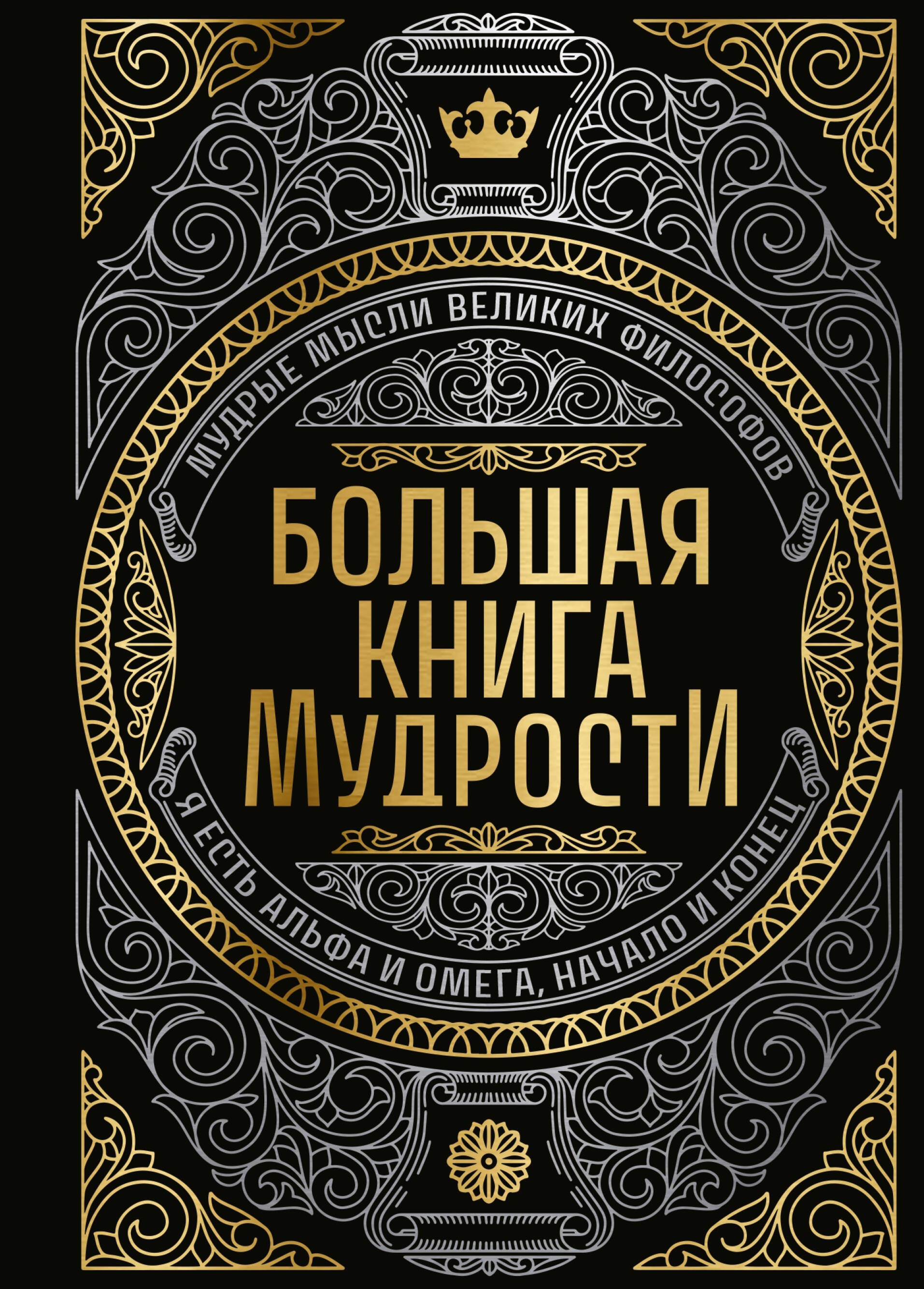Большая книга мудрости (с короной)