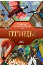 Птицы. Иллюстрированный гид