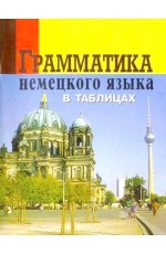 Грамматика немецкого языка в таблицах
