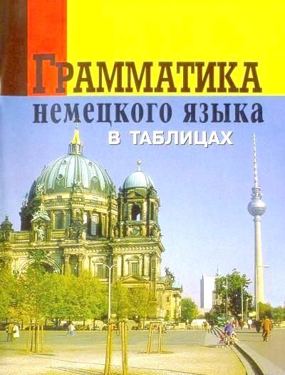 Грамматика немецкого языка в таблицах