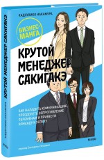 Крутой менеджер Сакигакэ. Как наладить коммуникацию, преодолеть сопротивление переменам и привести команду к успеху