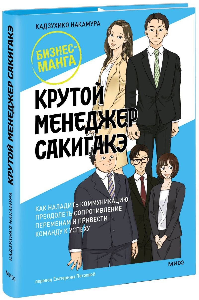 Крутой менеджер Сакигакэ. Как наладить коммуникацию, преодолеть сопротивление переменам и привести команду к успеху