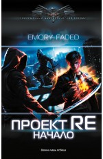 Проект Re: Начало