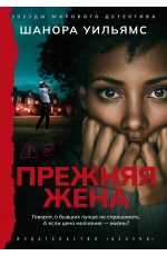 Прежняя жена
