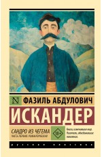 Сандро из Чегема. Часть первая: романтическая