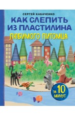 Как слепить из пластилина любимого питомца за 10 минут