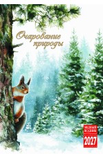 Календарь 2027 на спирали КР21-27043 Очарование природы