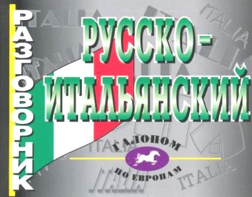 Русско-итальянский разговорник