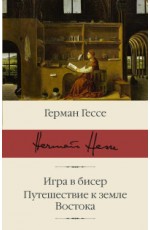Игра в бисер. Путешествие к земле Востока