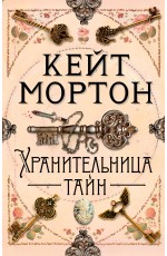 Хранительница тайн