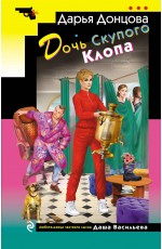 Дочь Скупого Клопа