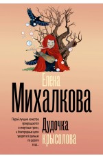 Дудочка крысолова