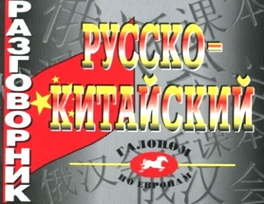Русско-китайский разговорник
