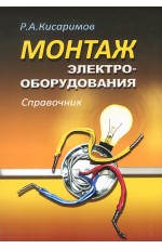 Кисаримов Монтаж электрооборудования Справочник