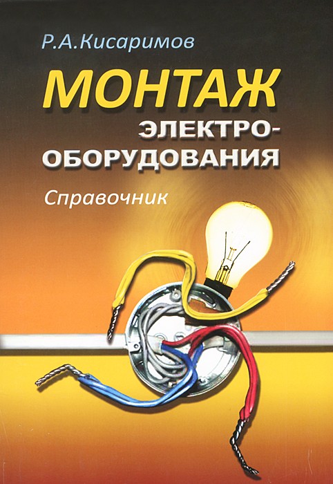 Кисаримов Монтаж электрооборудования Справочник