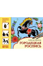 Народное искусство детям Городецкая роспись Альбом для творч