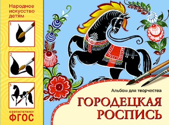 Народное искусство детям Городецкая роспись Альбом для творч