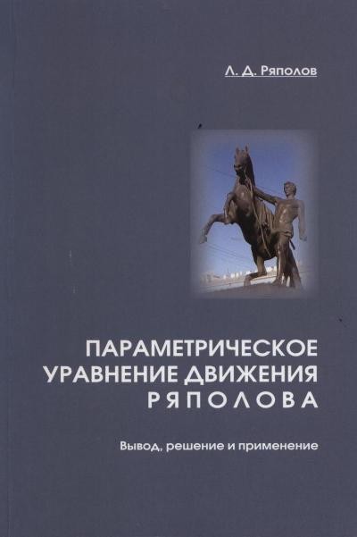 Ряполов Параметрическое уравнение движения Ряполова