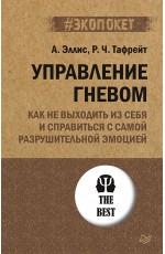 Управление гневом. Как не выходить из себя и справиться с самой разрушительной эмоцией (#экопокет)