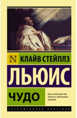 Чудо