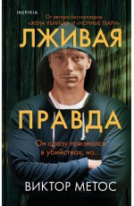 Метос Лживая правда