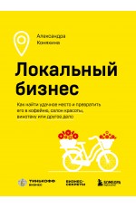 Локальный бизнес. Как найти удачное место и превратить его в кофейню, салон красоты, винотеку или другое дело