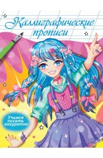 Каллиграфические прописи Аниме. УЧИМСЯ ПИСАТЬ АККУРАТНО