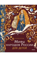 Мифы народов России для детей