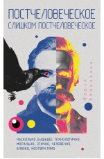 Постчеловеческое, слишком постчеловеческое. Иванченко М.