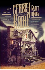 Будет кровь