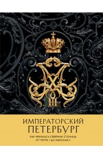 Императорский Петербург. Как менялась Северная столица от Петра I до Николая II