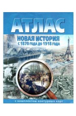 Атлас Новая история с 1870 г до 1918 г +к/к