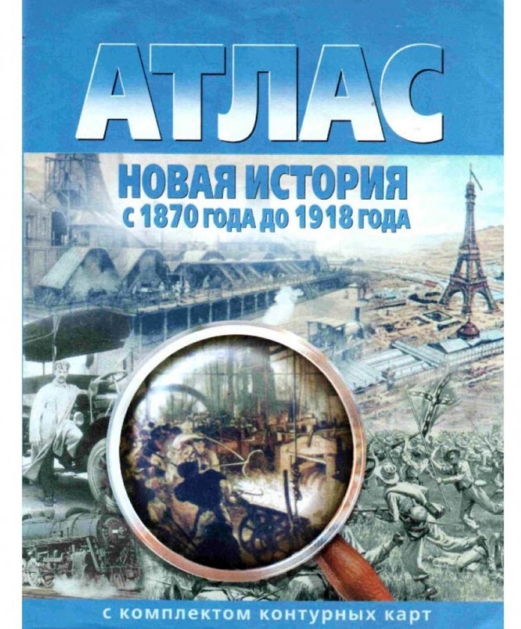 Атлас Новая история с 1870 г до 1918 г +к/к