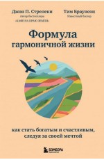 Формула гармоничной жизни. Как стать богатым и счастливым, следуя за своей мечтой