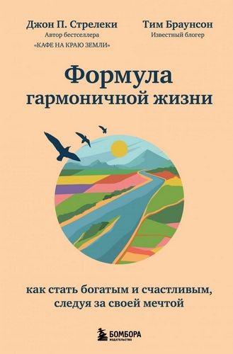 Формула гармоничной жизни. Как стать богатым и счастливым, следуя за своей мечтой